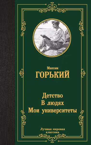 Детство. В людях. Мои университеты. Горький