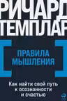 Правила мышления: Как найти свой путь к осознанности и счастью