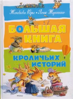Большая книга кроличьих историй