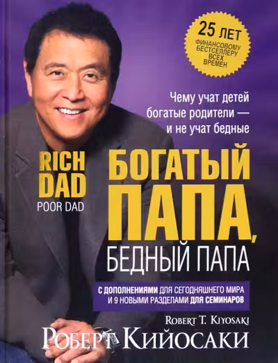 Богатый папа бедный папа