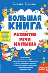 Большая книга. Развитие речи малыша