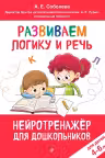 Развиваем логику и речь: для детей 4-6 лет, А. Е. Соболева