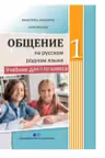 Comunicare in limba materna rusa. Manual pentru clasa I