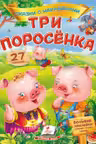 Сказки с наклейками Три поросенка