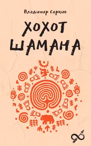 Хохот шамана
