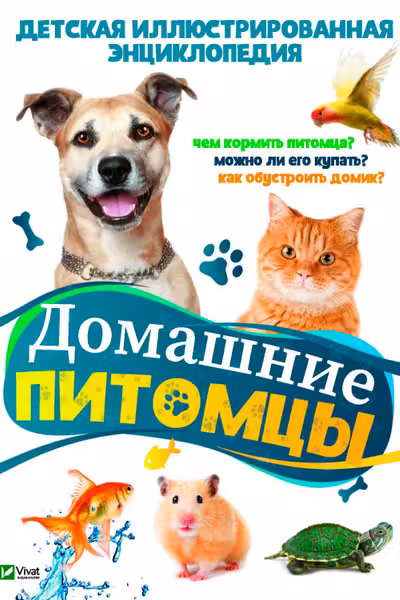 Домашние питомцы