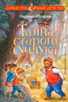 Тайна старого сундука