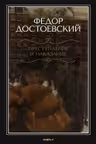 Преступление и наказание