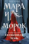 Мара и Морок. Особенная Тень. (Смерть и Тень #2)