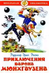 Приключения барона Мюнхгаузена
