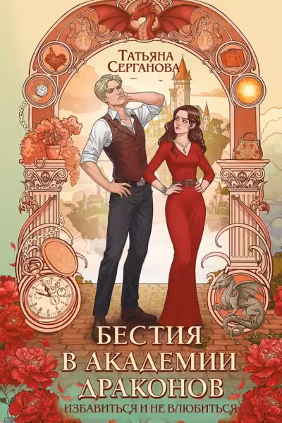 Бестия в академии драконов (Эрганские истории #1), Татьяна Серганова