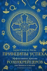 Принципы успеха. Эффективные приемы розенкрейцеров для бизнеса и жизни (хюгге-формат)