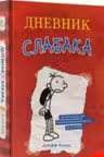 Дневник слабака 1