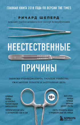 Неестественные причины. Записки судмедэксперта: громкие убийства, ужасающие теракты и запутанные дел