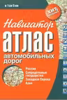 Атлас автодорог. Россия, сопредельные государства, Западная Европа, Азия