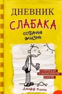 Дневник слабака-4. Собачья жизнь