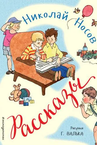 Рассказы (ил. Г. Валька)