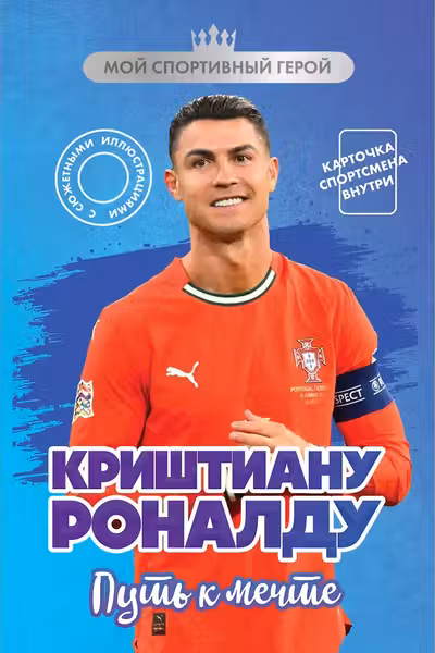 Криштиану Роналду. Путь к мечте