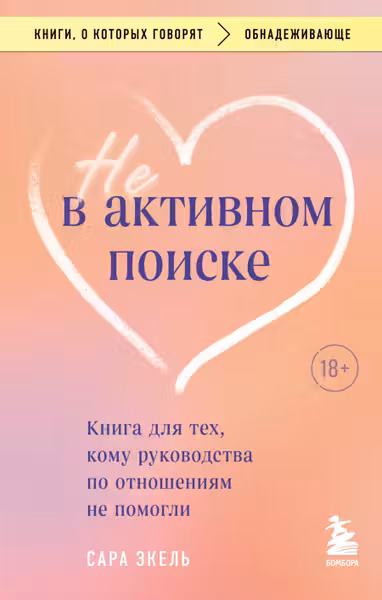 Не в активном поиске. Книга для тех кому руководства по отношениям не помогли