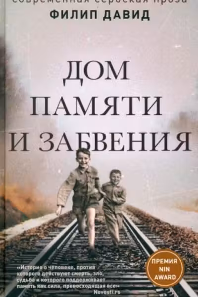 Дом памяти и забвения