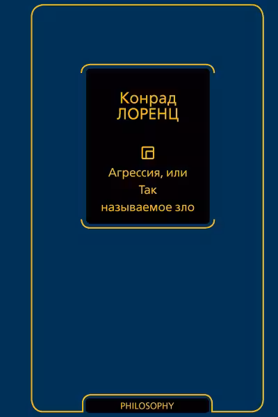 Агрессия или Так называемое зло