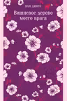 Вишневое дерево моего врага