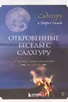 Откровенные беседы с Садхгуру. О любви предназначении и судьбе
