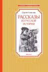 Рассказы из русской истории. Алексеев