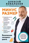 Минус размер. Безопасная экспресс-диета