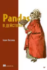 Pandas в действии