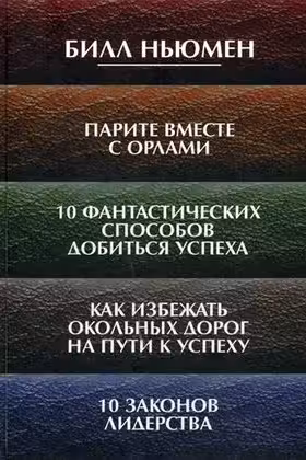 Парите вместе с орлами. 10 фантастических способов добиться успеха.