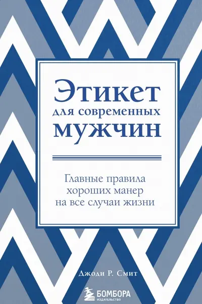 Этикет для современных мужчин. Главные правила хороших манер на все случаи жизни