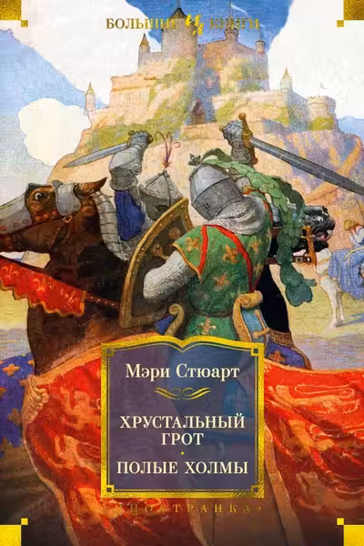 Хрустальный грот. Полые холмы
