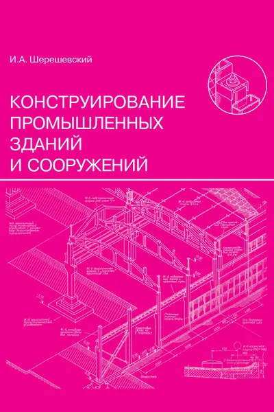 Конструирование промышленных зданий и сооружений