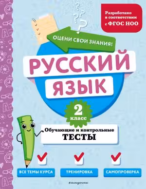 Русский язык. 2 класс. Обучающие и контрольные тесты