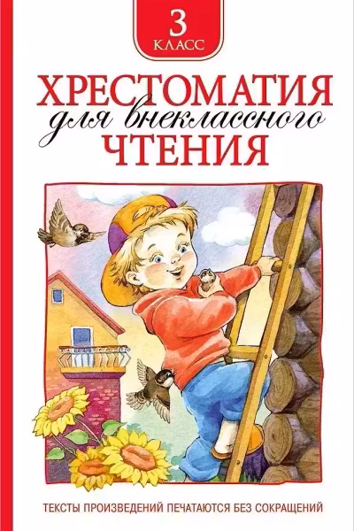Хрестоматия для внеклассного чтения. 3 класс