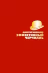 Эффективный Черчилль.
