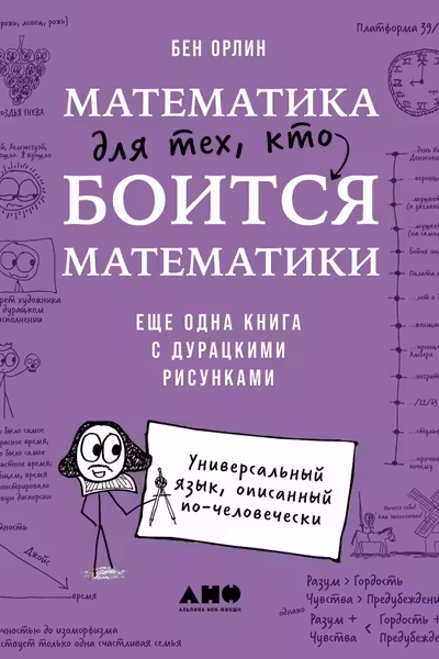 Математика для тех кто боится математики: Еще одна книга с дурацкими рисунками