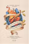 45 татуировок продавана. Правила для тех кто продаёт и управляет продажами