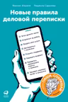 Новые правила деловой переписки