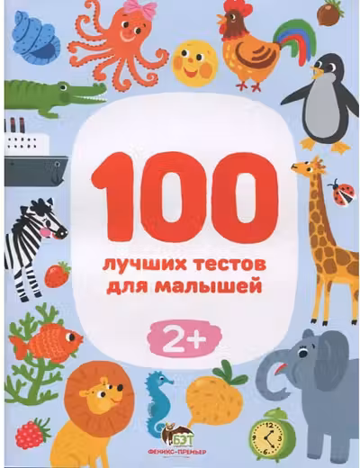 100 лучших тестов для малышей 2+