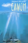 Симон