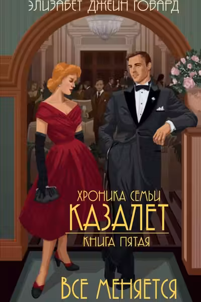 Все меняется