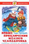 Новые приключения желтого чемоданчика