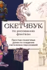 Скетчбук по рисованию фэнтези. Простые пошаговые уроки по созданию магических персонажей