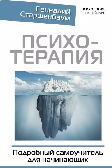 Психотерапия. Подробный самоучитель для начинающих