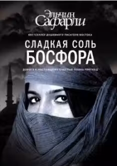 Сладкая соль Босфора. Сафарли