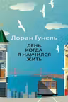 День когда я научился жить