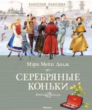 Серебряные коньки