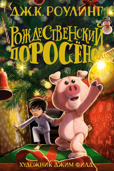 Рождественский Поросёнок